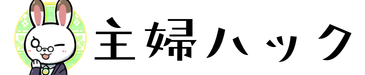主婦ハック