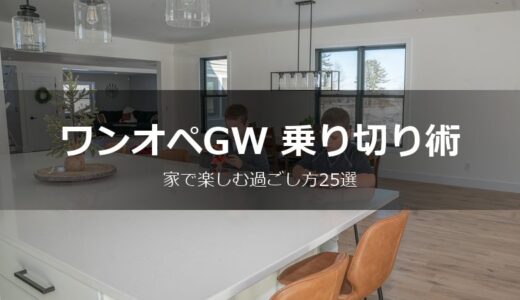 【GW・ワンオペ主婦必見】家で楽しむ過ごし方25選＆しんどくない1日スケジュール