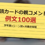 音読カードの親コメント例文100選 サムネイル