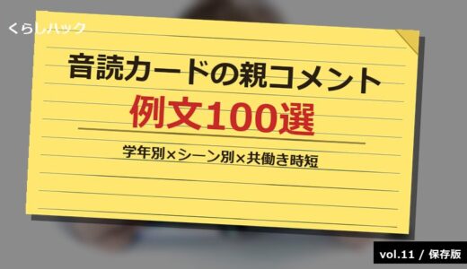 【保存版】音読カードの親コメント例文100選！学年別×シーン別テンプレ＆ネタ切れ解消＆共働きママの時短ハック
