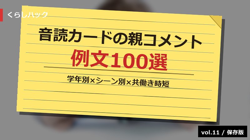 音読カードの親コメント例文100選 サムネイル