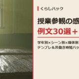 授業参観の感想 例文30選 サムネイル
