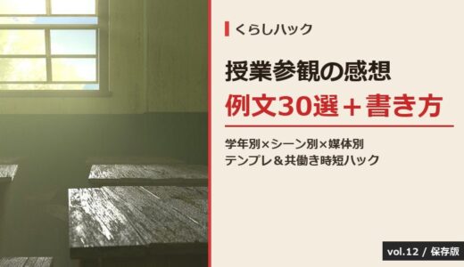 【保存版】授業参観の感想どう書く？学年別×シーン別例文30選＋連絡帳・手紙別テンプレ＆共働きママの時短ハック