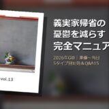 GW 義実家帰省 憂鬱 完全マニュアル サムネイル