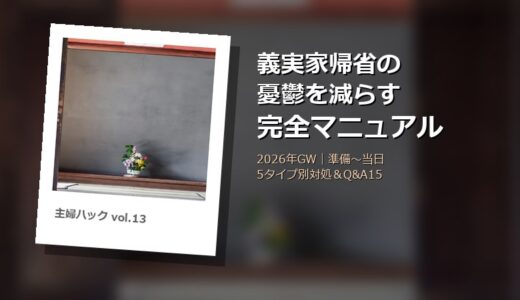 【2026年GW】義実家帰省の憂鬱を減らす完全マニュアル！準備タイムライン＆義実家5タイプ別対処＆Q&A15選