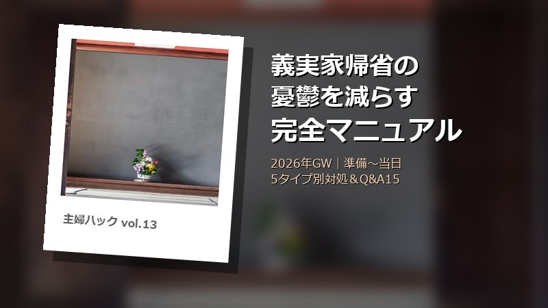 GW 義実家帰省 憂鬱 完全マニュアル サムネイル