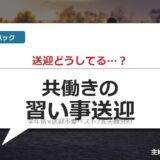 共働き 習い事 送迎 完全ガイド サムネイル
