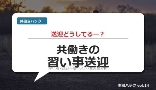 共働きで小学生の習い事送迎は無理！？学年別×送迎不要ベスト7＆夫婦分担＆1週間スケジュール【完全ガイド】