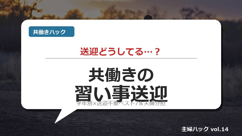 共働き 習い事 送迎 完全ガイド サムネイル