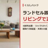 ランドセル置き場 リビング 完全ガイド サムネイル