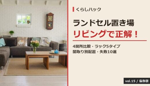 【保存版】ランドセルの置き場所はリビングで正解！間取り別配置＆ラック5タイプ比較＆失敗10選