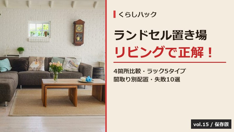 ランドセル置き場 リビング 完全ガイド サムネイル