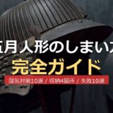 五月人形 しまい方 完全ガイド サムネイル