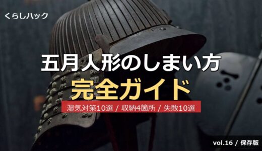 【保存版】五月人形のしまい方完全ガイド！しまう時期＆湿気対策10選＆収納4箇所比較＆失敗10選