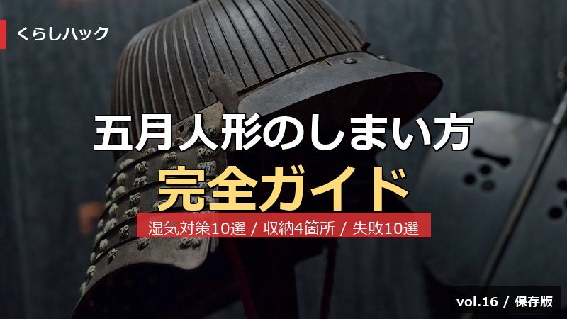 五月人形 しまい方 完全ガイド サムネイル