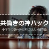 共働きママ必見！小学生の夏休み昼ごはん×留守番を乗り切る時短ハック20選