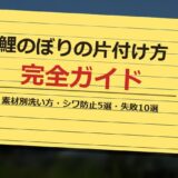 鯉のぼり 片付け方 完全ガイド サムネイル