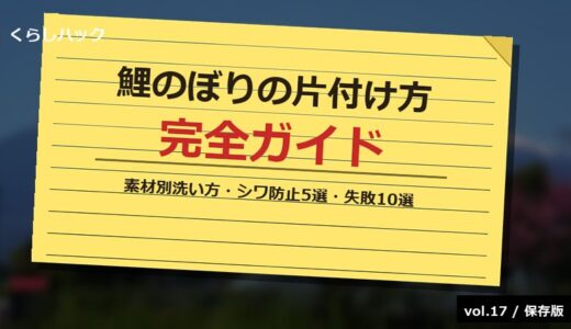 【保存版】鯉のぼりの片付け方＆保管完全ガイド！素材別洗い方＆シワ防止の折り方5選＆失敗10選