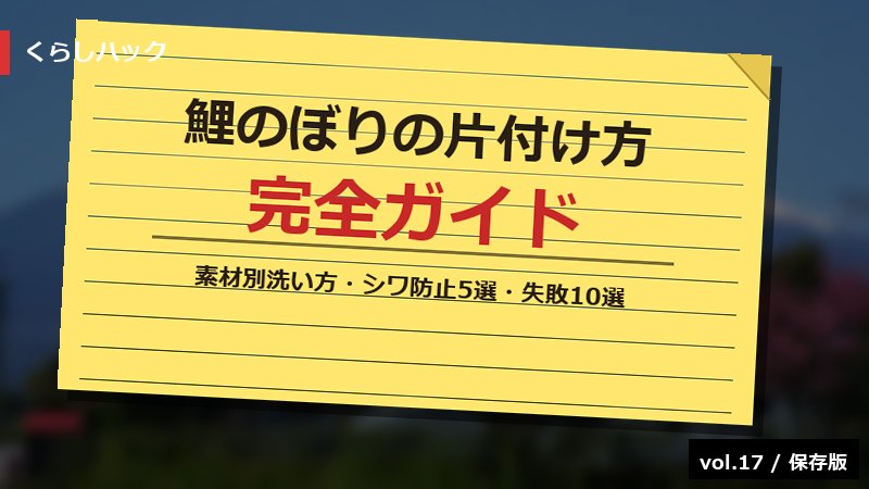 鯉のぼり 片付け方 完全ガイド サムネイル