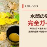 水筒の臭い取り完全ガイド サムネイル