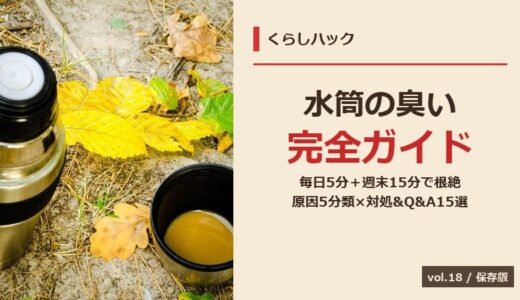 【保存版】水筒の臭い＆茶渋の取り方完全ガイド！原因5分類＆素材別洗い方＆パッキン交換＆失敗10選Q&A15選