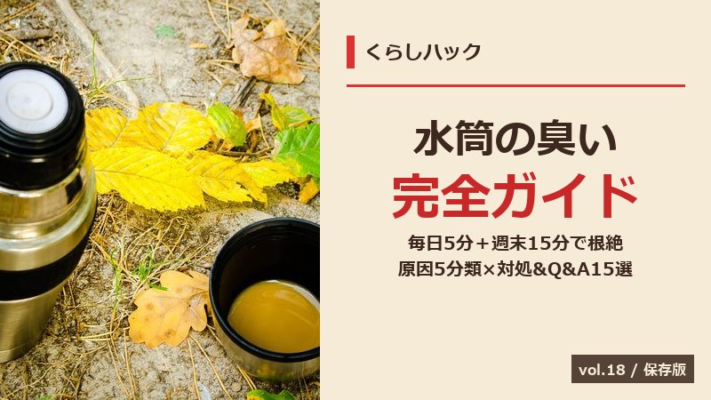水筒の臭い取り完全ガイド サムネイル