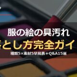 服の絵の具汚れ 落とし方完全ガイド サムネイル