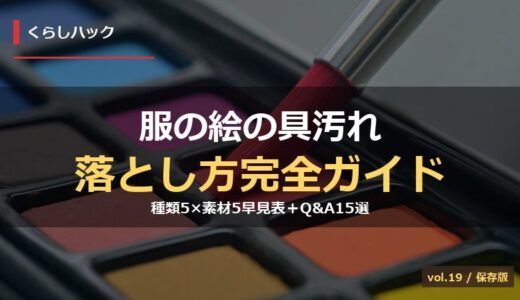 【保存版】服についた絵の具の落とし方完全ガイド！種類5×素材5早見表＆予防7選＆失敗10選Q&A15選
