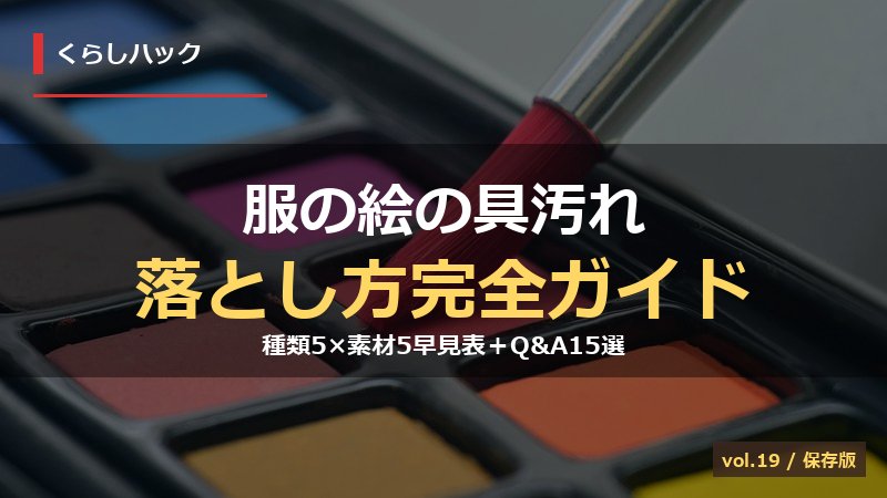 服の絵の具汚れ 落とし方完全ガイド サムネイル