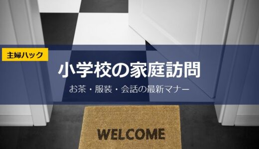 【小学校の家庭訪問】お茶は出す？服装・準備・会話で失敗しない完全マニュアル