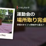 運動会の場所取り完全ガイド サムネイル
