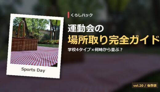 【保存版】運動会の場所取り完全ガイド！学校4タイプ×何時から並ぶ？持ち物12選＆失敗10選Q&A15選