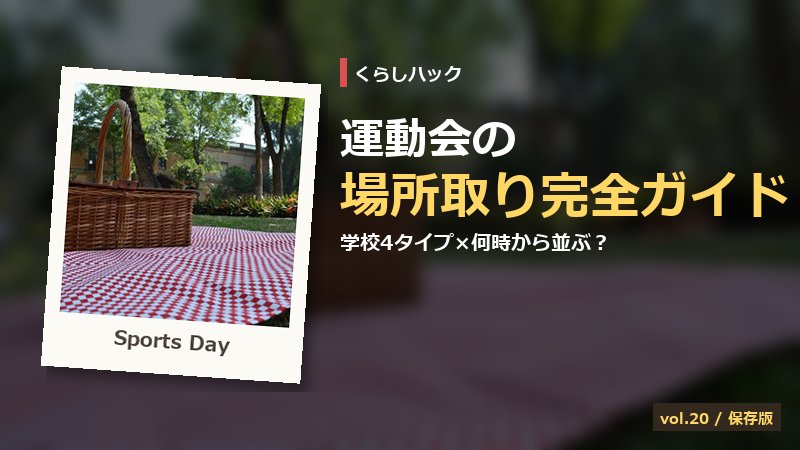 運動会の場所取り完全ガイド サムネイル