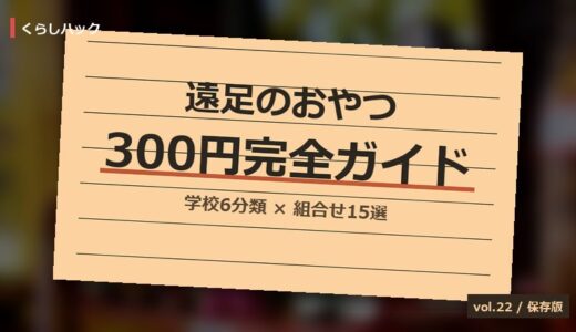 【令和版】遠足のおやつ300円ルール完全ガイド！組み合わせ15選×学校6分類×失敗10選Q&A15選
