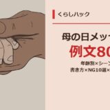 母の日メッセージ例文80選 サムネイル