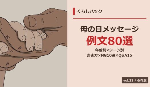 【2026年】母の日メッセージ例文80選！年齢別×シーン別×書き方＆NG10選Q&A15選