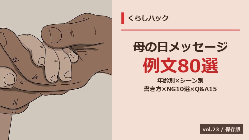 母の日メッセージ例文80選 サムネイル