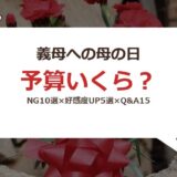 義母への母の日プレゼント完全ガイド サムネイル