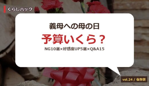 【2026年】義母への母の日プレゼント完全ガイド！予算相場×5タイプ×NG10選×好感度UP5選×Q&A15選