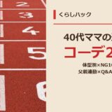 40代ママの運動会コーデ完全ガイド サムネイル