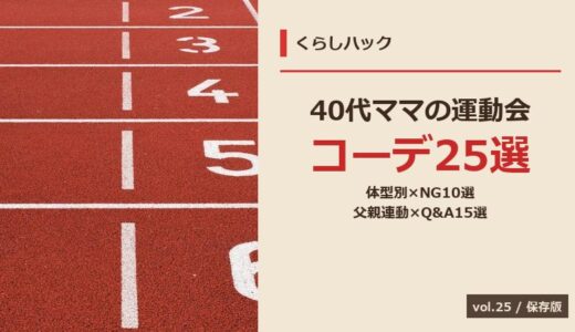 【2026年】40代ママの運動会コーデ完全ガイド！シーン別25選×体型別×NG10選×父親連動×Q&A15選