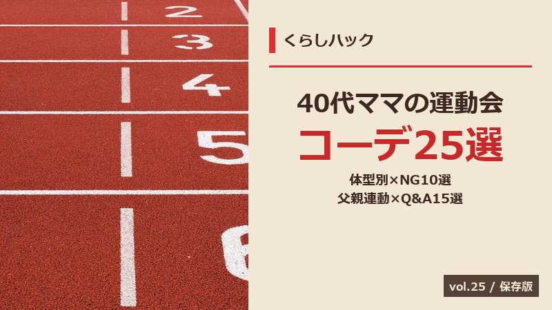 40代ママの運動会コーデ完全ガイド サムネイル