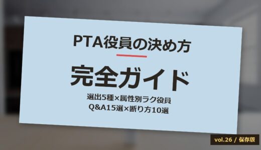 【保存版】PTA役員の決め方完全ガイド！選出5種比較×属性別ラク役員×断り方10選×年間カレンダー×Q&A15選
