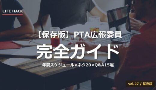 【保存版】PTA広報委員の仕事完全ガイド！年間スケジュール×広報誌ネタ20選×撮影コツ×ワーママ両立×Q&A15選