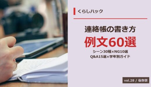 【保存版】小学校の連絡帳の書き方完全ガイド！シーン30種×例文60選×学年別×NG10選×Q&A15選