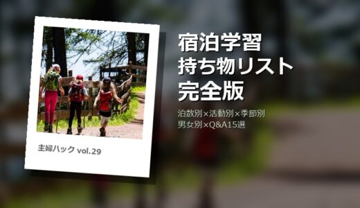【保存版】小学校の宿泊学習 持ち物リスト完全版！泊数別×活動別×季節別×男女別×Q&A15選