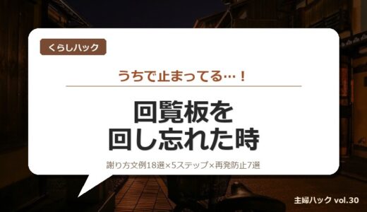 【保存版】回覧板を回し忘れた時の対処ガイド！謝り方文例18選×5ステップ×紛失×再発防止7選×Q&A15選
