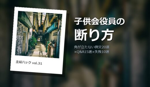 【保存版】子供会役員の断り方！角が立たない例文20選×円満3ステップ×失敗10選×Q&A15選