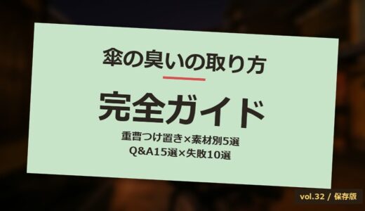 【保存版】傘の臭いの取り方完全ガイド！重曹つけ置き×素材別ケア5選×失敗10選×Q&A15選