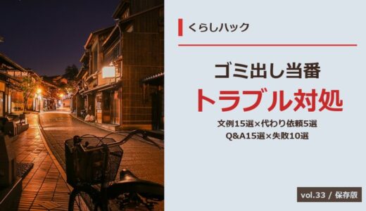 【保存版】ゴミ出し当番トラブルの対処完全ガイド！文例15選×代わり依頼5選×失敗10選×Q&A15選